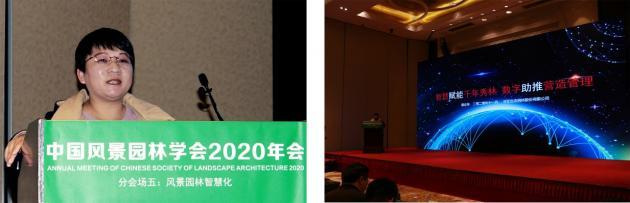 2020中國風景園林規劃設計大會智慧園林主題論壇成功舉辦 2020中國風景園林規劃設計大會智慧園林主題論壇成功舉辦