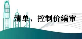  清單、控制價編審